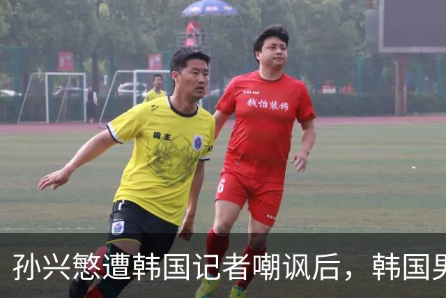 孙兴慜遭韩国记者嘲讽后，韩国男足集体抵制媒体采访，韩国足协回应