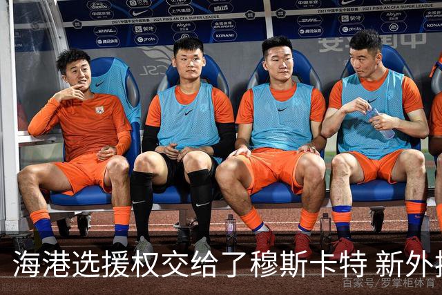 海港选援权交给了穆斯卡特 新外援偏向巴西帮