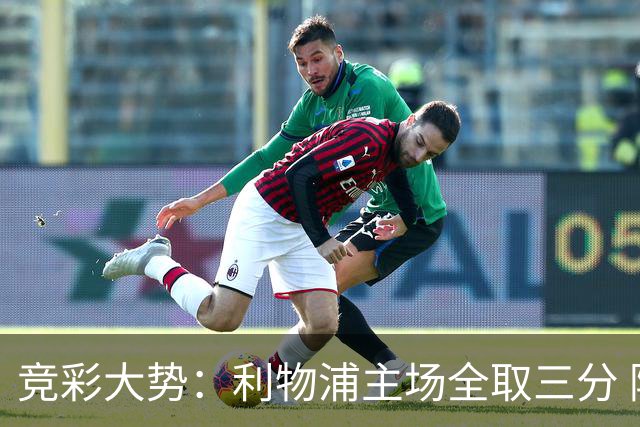 竞彩大势：利物浦主场全取三分 阿森纳大胜不易