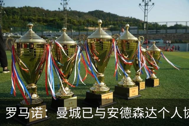 罗马诺：曼城已与安德森达个人协议 总价1.2亿镑报价被森林拒绝