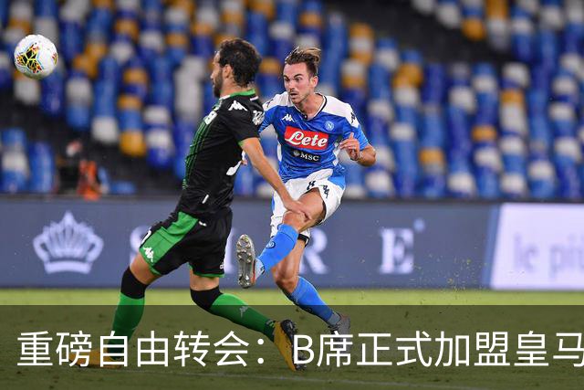 重磅自由转会：B席正式加盟皇马，穆里尼奥完整阵容出炉，西甲冠军悬念提前落幕